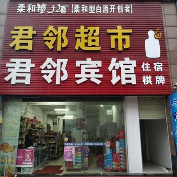 嘉鱼君邻宾馆酒店提供图片