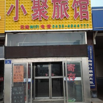 梅河口小聚旅馆(通化)酒店提供图片