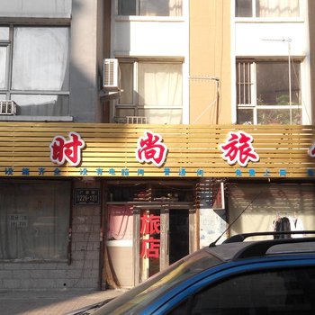 新时尚旅店(长春广德街店)