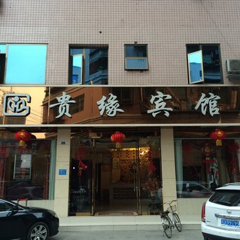 遂宁市贵缘商务宾馆酒店提供图片