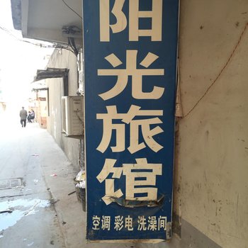 阜南县阳光旅馆酒店提供图片