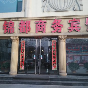 汾阳市锦都商务宾馆酒店提供图片