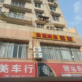 南充安顺宾馆酒店提供图片