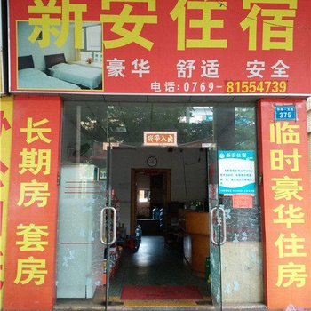 东莞长安新安住宿