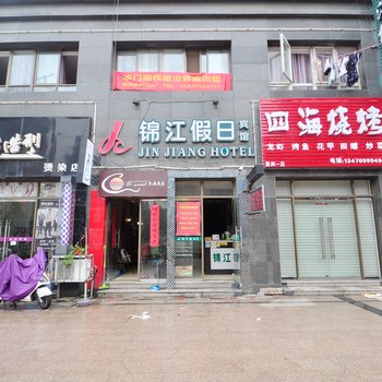 滁州锦江假日宾馆酒店提供图片