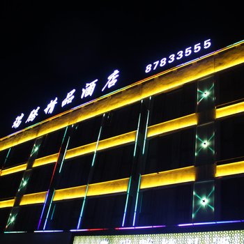 永康瑞腾精品酒店酒店提供图片