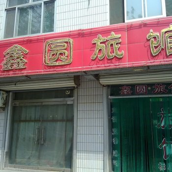 青州鑫园旅馆酒店提供图片