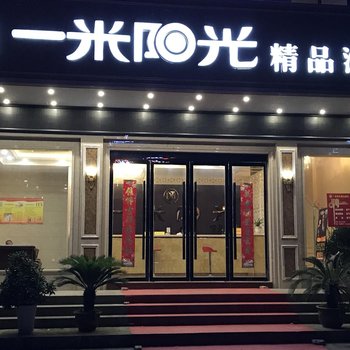 怀宁一米阳光精品酒店酒店提供图片