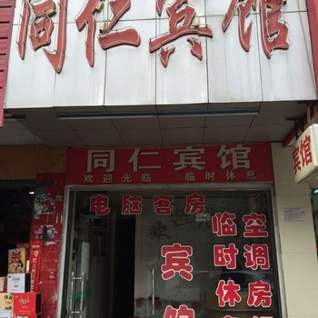 信阳同仁宾馆酒店提供图片