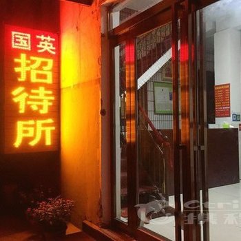 新乡国英招待所酒店提供图片