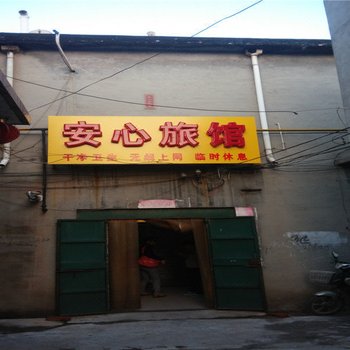 邢台安心旅馆