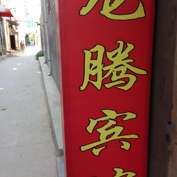 龙腾宾馆(西安康杜村店)