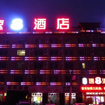 速8酒店(霸州胜芳汽车站店)酒店提供图片