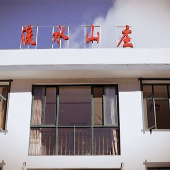 神农架流水山庄酒店提供图片