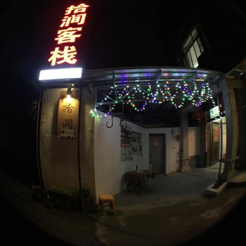 横店拾涧客栈酒店提供图片