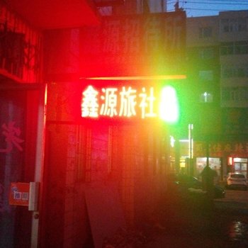 四平鑫源招待所酒店提供图片