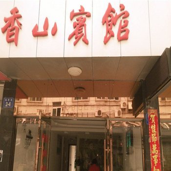 象山香山宾馆酒店提供图片