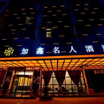 绵阳加鑫名人酒店(万达广场店)酒店提供图片