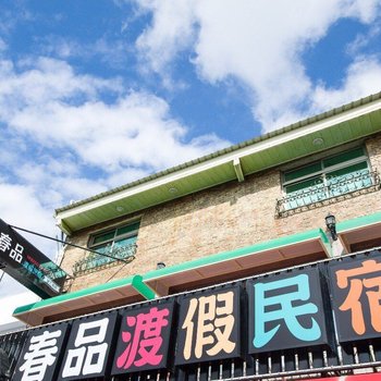 垦丁春品渡假民宿