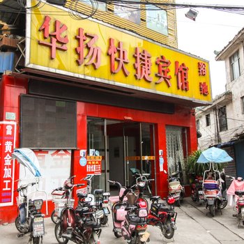 蒙城华扬快捷宾馆酒店提供图片