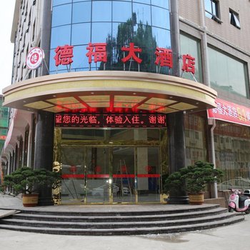 安化县德福大酒店酒店提供图片