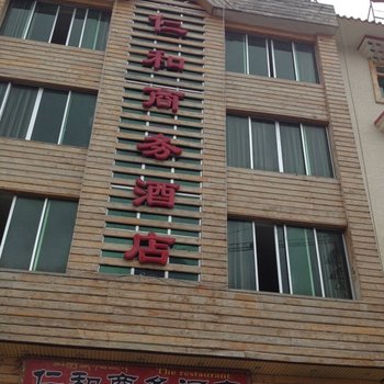 阿坝松潘县仁和商务酒店酒店提供图片