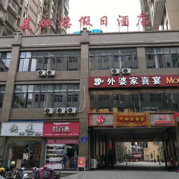 南平美加德假日酒店酒店提供图片