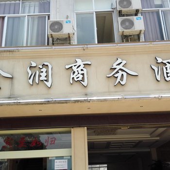 丘北金润商务酒店酒店提供图片