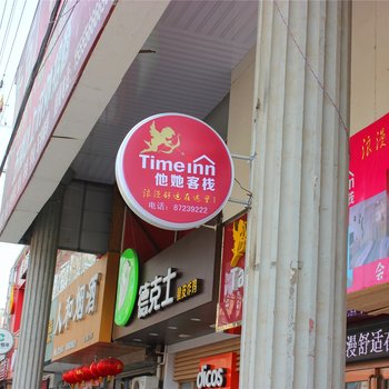 胶州他她客栈酒店提供图片