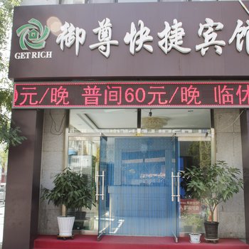 平泉御尊快捷宾馆酒店提供图片