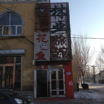 延寿林业旅馆