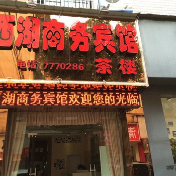 富顺西湖商务宾馆酒店提供图片