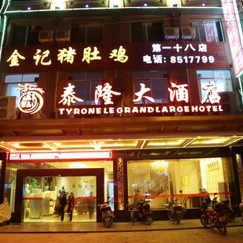 岑溪泰隆大酒店(梧州)酒店提供图片