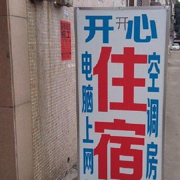 开心住宿(中山南头店)
