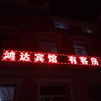 兴安盟盛达宾馆酒店提供图片