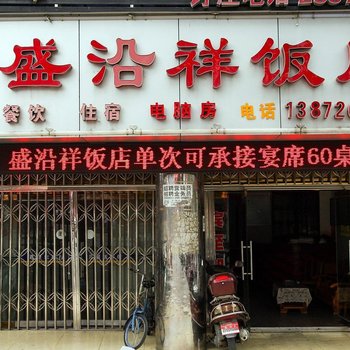 秭归盛沿祥饭店