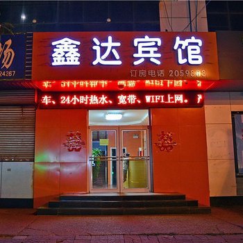 衡水鑫达宾馆酒店提供图片