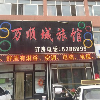 梨树万顺诚旅店酒店提供图片