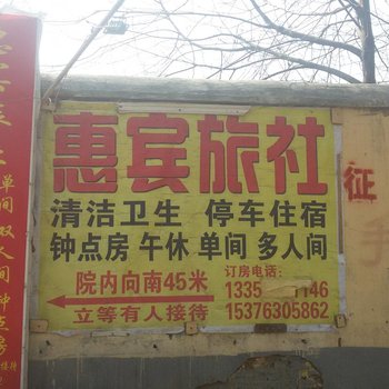 济宁惠宾旅社