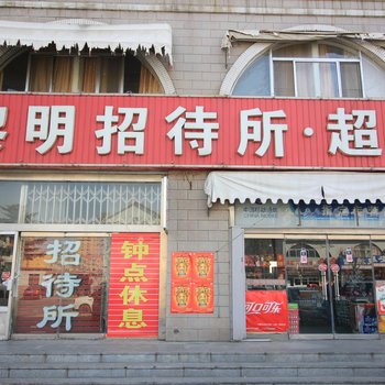 龙口黎明招待所酒店提供图片