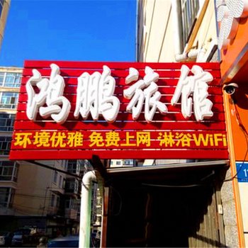 南阳鸿鹏旅馆酒店提供图片