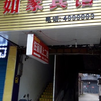 新田如家宾馆酒店提供图片