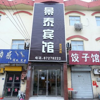 东海景泰宾馆西双湖店酒店提供图片