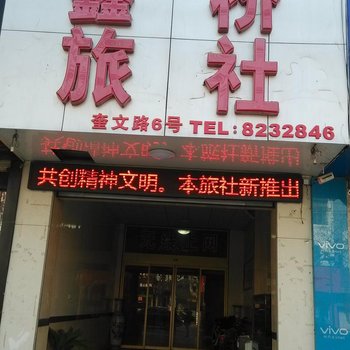 微山鑫桥旅社酒店提供图片