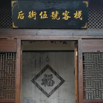 黄山后街伍号客栈酒店提供图片