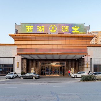 合肥西湖澜宝大酒店