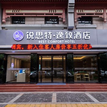 锐思特逸致酒店(西安钟楼北大街地铁站店)