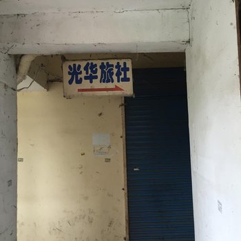 泗洪光华旅社酒店提供图片