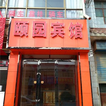 平凉庄浪颐园宾馆酒店提供图片