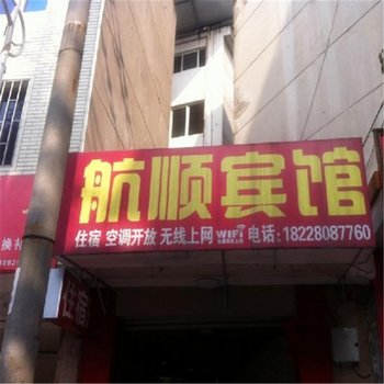 大邑航顺宾馆酒店提供图片